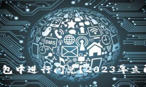 如何在TP钱包中进行闪兑？2023年立即掌握技巧！