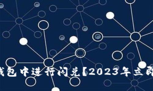 如何在TP钱包中进行闪兑？2023年立即掌握技巧！