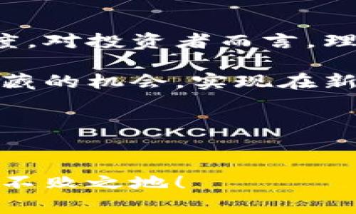 baioti美联储打压加密货币：2025必看趋势解读/baioti
美联储, 加密货币, 监管, 经济政策/guanjianci

引言
近年来，加密货币作为一种新兴的金融产品，引起了广泛的关注，然而，各国央行，尤其是美国的美联储，逐渐开始对这一新兴市场施加监管和压力。加密货币的特别性在于其去中心化和匿名特性，这些特点一方面激发了投资者的热情，另一方面也引发了监管机构的强烈警惕。因此，了解美联储的政策走向和其对加密货币的态度，将对投资者的决策产生重大影响。

美联储的监管初衷
美联储对加密货币进行监管，首先是出于维护金融稳定的考虑。加密货币市场的波动性非常大，而这可能会对传统金融市场造成冲击。此外，加密货币的匿名交易和缺乏透明度，使得许多不法分子利用其进行洗钱、恐怖融资等犯罪活动。因此，美联储希望通过严格的政策来遏制这些违法行为，保障金融系统的安全和稳定。

其次，美联储的监管也与保护消费者利益息息相关。随着加密货币的普及，越来越多的普通投资者进入这个市场。许多人对加密货币的风险和市场运作机制缺乏了解，因此暴露在高风险的环境中。美联储希望通过出台相关规定，来保护投资者的权益，防止他们因盲目投资而造成的重大损失。

政策的具体表现
近年来，美联储采取了一系列措施来监管加密货币市场。例如，美联储发布了关于加密资产的研究报告，分析了其潜在风险和影响。此外，美联储还举行了多次公开听证会，征求专家和公众对加密货币的看法，以便制定更为科学合理的政策。

与此同时，美联储还主动与其他国家的央行展开合作，分享各自的监管经验，尤其是在应对加密货币市场波动性方面。这样一来，不仅可以提高政策的有效性，还能够推动国际社会共同打击加密货币领域的违法行为。

加密货币市场的反应
面对美联储的监管政策，加密货币市场自然表现出强烈的反应。许多投资者对于美联储的动向感到忧虑，导致市场出现了剧烈的波动。然而，也有一些分析人士认为，这种监管反而会让市场更加成熟，增强其合法性。

在此背景下，加密货币的开发者们也开始更加注重合规性，积极对接金融机构，寻求合法化的途径。通过与传统金融系统的接轨，加密货币的使用场景愈加多样化，这也在一定程度上提升了市场的信心。

未来的趋势展望
展望未来，美联储对加密货币的监管措施将会继续加大。这不仅是因为市场本身的风险，也与全球经济形势的变化密切相关。随着全球通货膨胀的加剧，发展中国家的经济增长放缓，各国央行都在加强对金融市场的监控，以防范潜在风险。因此，加密货币市场的未来依然充满变数。

在这个日益复杂的市场环境中，投资者需要保持警惕，关注美联储的最新政策动态。此外，他们还应当加强对加密货币的学习，了解市场运作的基本原则，以便在监管政策的变化中把握投资机会。

结论
总而言之，美联储打压加密货币的举措，将对整个加密市场产生深远的影响。虽然短期内可能会导致市场波动，但从长远来看，这种监管将有助于提升市场的规范性和透明度。对投资者而言，理解和适应这一变化，将成为未来成功投资的关键。

因此，建议投资者密切关注美联储的政策走向，并结合自身的投资策略，合理配置资产。通过这样的方式，投资者不仅能够在加密货币市场中立于不败之地，还能抓住其中蕴藏的机会，实现在新兴金融市场中的财富增长。

在这个瞬息万变的时代，只有不断学习和适应，才能够真正把握住机会。在美联储打压加密货币的风潮中，投资者更需要展现出冷静与理性，以应对未来的不确定性。

行动呼吁
无论您是加密货币的资深投资者，还是刚刚入门的新手，都应立即采取行动，了解美联储的政策变化，及时调整自己的投资策略。只有这样，您才能在未来的金融市场中立于不败之地！