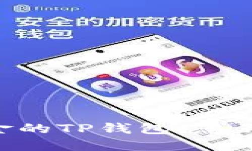 2025必看：68亿美金的TP钱包，您不可错过的投资机会！