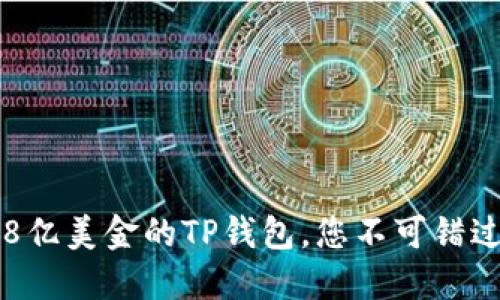 2025必看：68亿美金的TP钱包，您不可错过的投资机会！
