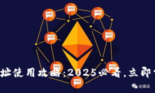 TP钱包合约地址使用攻略：2025必看，立即掌握操作技巧！