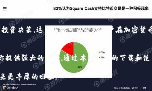   2025必看：最新版TP钱包官方下载指南，现在就来提升你的数字资产管理能力！ / 

 guanjianci TP钱包, 数字资产, 钱包官方下载, 加密货币 /guanjianci 

引言
在数字化的时代，数字资产的管理变得越来越重要。随着加密货币的快速发展，越来越多的人开始关注如何安全、便捷地进行数字资产的存储与交易。在众多数字钱包中，TP钱包凭借其独特的功能和用户友好的界面，受到广大用户的喜爱。因此，本文将深入探讨最新版TP钱包的官方下载信息，让你在2025年之前，能够充分掌握这一优秀工具的使用方法和技巧。

什么是TP钱包？
TP钱包是一款多功能的数字资产钱包，支持多种加密货币的存储和交易。它不仅具备基本的钱包功能，如接收、发送和存储加密货币，还提供了一些额外的服务，如去中心化交易所的接入、资产管理工具等。这些功能使得TP钱包在众多钱包中脱颖而出，满足了不同用户的需求。

TP钱包的主要特点
TP钱包的成功离不开其众多优秀的特点。例如：

ul
    listrong多币种支持：/strongTP钱包支持比特币、以太坊、Ripple等多种主流加密货币的存储与交易，这使得用户能够在同一应用中管理多种资产。/li
    listrong安全性：/strongTP钱包采用多层安全措施，包括私钥的本地存储和多重签名技术，确保用户的资产安全。/li
    listrong用户友好的界面：/strong无论是新手还是老手，TP钱包都能以其直观的界面和清晰的操作指引，帮助用户轻松上手。/li
    listrong去中心化交易所的接入：/strong用户可以直接在TP钱包中进行去中心化交易，提升了交易的灵活性和便利性。/li
/ul

如何下载最新版TP钱包
要获得最新版TP钱包，首先需找到官方的下载渠道。这一点至关重要，因为从非官方渠道下载可能会导致安全隐患。下面是获取TP钱包官方下载的详细步骤：

ol
    listrong访问官网：/strong首先，打开TP钱包的官方网站，通常会在搜索引擎中输入“TP钱包官网”便可以找到。/li
    listrong选择适合的版本：/strong网站上会提供多个版本的下载链接，包括iOS、Android及桌面版本，点击对应的链接进行下载。/li
    listrong安装应用：/strong下载完成后，根据提示进行安装。如果是手机用户，需按照相应的指示完成安装，而桌面用户则需注意“允许来自不明开发者的应用”这一设置。/li
/ol

安装后的设置与使用技巧
安装成功后，用户需要进行一些基础设置，以确保TP钱包运行顺畅。以下是值得注意的几个要点：

ul
    listrong创建钱包:/strong首次使用TP钱包时，用户需要创建新的钱包账户。务必牢记钱包的助记词，因为一旦遗失，将无法找回。/li
    listrong备份钱包:/strong安全是数字资产管理的首要前提，因此建议用户及时备份自己的钱包数据。在TP钱包设置中会提供备份选项。/li
    listrong资产管理:/strong熟悉界面的各个功能，特别是资产管理模块，让用户能够轻松查看所有持有的加密货币及其实时价格。/li
/ul

使用TP钱包的最佳实践
为了更好地利用TP钱包，用户还可以跟随一些最佳实践，确保更安全和高效的操作。

h4增强安全意识/h4
安全是每位投资者必须时刻警惕的。除了备份助记词外，建议用户开启双重认证（2FA）功能，提升账户的安全性。此外，定期更换密码、避免在公共网络环境中进行重要操作，这些都是提高安全的一些简便方法。

h4定期检查更新/h4
TP钱包的开发团队会定期推出更新版本，以修复已知问题和提升功能。因此，建议用户定期检查官方网站，确保使用的是最新版本，最大程度上享受其最新功能和安全补丁。

h4学习行情分析/h4
TP钱包不仅仅是一个存储工具，还是一个实时追踪市场动态的平台。通过TP钱包提供的市场分析工具，用户可以清晰了解当前的市场走势，从而做出更科学的投资决策。这种策略可以帮助用户在加密货币市场中获得更高的收益。

总结
在2025年即将到来之际，合理运用TP钱包进行数字资产管理，将为广大用户带来极大的便利与安全。无论你是加密货币的新手还是资深玩家，TP钱包都能为你提供强大的支持。通过本文提供的下载和使用指南，希望每位用户都能更好地保护和管理自己的数字资产。

现在就行动起来，访问TP钱包的官方网站，下载最新版的钱包应用，并开始你的数字资产管理之旅吧！在这个瞬息万变的市场中，掌握好工具，将为你的投资带来更丰厚的回报。