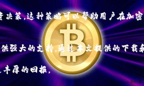   2025必看：最新版TP钱包官方下载指南，现在就来提升你的数字资产管理能力！ / 

 guanjianci TP钱包, 数字资产, 钱包官方下载, 加密货币 /guanjianci 

引言
在数字化的时代，数字资产的管理变得越来越重要。随着加密货币的快速发展，越来越多的人开始关注如何安全、便捷地进行数字资产的存储与交易。在众多数字钱包中，TP钱包凭借其独特的功能和用户友好的界面，受到广大用户的喜爱。因此，本文将深入探讨最新版TP钱包的官方下载信息，让你在2025年之前，能够充分掌握这一优秀工具的使用方法和技巧。

什么是TP钱包？
TP钱包是一款多功能的数字资产钱包，支持多种加密货币的存储和交易。它不仅具备基本的钱包功能，如接收、发送和存储加密货币，还提供了一些额外的服务，如去中心化交易所的接入、资产管理工具等。这些功能使得TP钱包在众多钱包中脱颖而出，满足了不同用户的需求。

TP钱包的主要特点
TP钱包的成功离不开其众多优秀的特点。例如：

ul
    listrong多币种支持：/strongTP钱包支持比特币、以太坊、Ripple等多种主流加密货币的存储与交易，这使得用户能够在同一应用中管理多种资产。/li
    listrong安全性：/strongTP钱包采用多层安全措施，包括私钥的本地存储和多重签名技术，确保用户的资产安全。/li
    listrong用户友好的界面：/strong无论是新手还是老手，TP钱包都能以其直观的界面和清晰的操作指引，帮助用户轻松上手。/li
    listrong去中心化交易所的接入：/strong用户可以直接在TP钱包中进行去中心化交易，提升了交易的灵活性和便利性。/li
/ul

如何下载最新版TP钱包
要获得最新版TP钱包，首先需找到官方的下载渠道。这一点至关重要，因为从非官方渠道下载可能会导致安全隐患。下面是获取TP钱包官方下载的详细步骤：

ol
    listrong访问官网：/strong首先，打开TP钱包的官方网站，通常会在搜索引擎中输入“TP钱包官网”便可以找到。/li
    listrong选择适合的版本：/strong网站上会提供多个版本的下载链接，包括iOS、Android及桌面版本，点击对应的链接进行下载。/li
    listrong安装应用：/strong下载完成后，根据提示进行安装。如果是手机用户，需按照相应的指示完成安装，而桌面用户则需注意“允许来自不明开发者的应用”这一设置。/li
/ol

安装后的设置与使用技巧
安装成功后，用户需要进行一些基础设置，以确保TP钱包运行顺畅。以下是值得注意的几个要点：

ul
    listrong创建钱包:/strong首次使用TP钱包时，用户需要创建新的钱包账户。务必牢记钱包的助记词，因为一旦遗失，将无法找回。/li
    listrong备份钱包:/strong安全是数字资产管理的首要前提，因此建议用户及时备份自己的钱包数据。在TP钱包设置中会提供备份选项。/li
    listrong资产管理:/strong熟悉界面的各个功能，特别是资产管理模块，让用户能够轻松查看所有持有的加密货币及其实时价格。/li
/ul

使用TP钱包的最佳实践
为了更好地利用TP钱包，用户还可以跟随一些最佳实践，确保更安全和高效的操作。

h4增强安全意识/h4
安全是每位投资者必须时刻警惕的。除了备份助记词外，建议用户开启双重认证（2FA）功能，提升账户的安全性。此外，定期更换密码、避免在公共网络环境中进行重要操作，这些都是提高安全的一些简便方法。

h4定期检查更新/h4
TP钱包的开发团队会定期推出更新版本，以修复已知问题和提升功能。因此，建议用户定期检查官方网站，确保使用的是最新版本，最大程度上享受其最新功能和安全补丁。

h4学习行情分析/h4
TP钱包不仅仅是一个存储工具，还是一个实时追踪市场动态的平台。通过TP钱包提供的市场分析工具，用户可以清晰了解当前的市场走势，从而做出更科学的投资决策。这种策略可以帮助用户在加密货币市场中获得更高的收益。

总结
在2025年即将到来之际，合理运用TP钱包进行数字资产管理，将为广大用户带来极大的便利与安全。无论你是加密货币的新手还是资深玩家，TP钱包都能为你提供强大的支持。通过本文提供的下载和使用指南，希望每位用户都能更好地保护和管理自己的数字资产。

现在就行动起来，访问TP钱包的官方网站，下载最新版的钱包应用，并开始你的数字资产管理之旅吧！在这个瞬息万变的市场中，掌握好工具，将为你的投资带来更丰厚的回报。