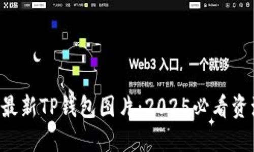 立即下载最新TP钱包图片：2025必看资源大推荐！