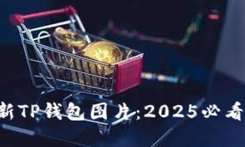 立即下载最新TP钱包图片：2025必看资源大推荐！