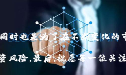 加密货币怎么鉴定：2025必看实用指南

加密货币, 鉴定, 区块链, 投资/guanjianci

引言
在如今这个数字化快速发展的时代，加密货币已成为金融市场上一个引人注目的新兴领域。许多人希望借助加密货币获取投资回报，但随着市场的复杂性以及各种虚假项目的出现，如何有效鉴定加密货币的真实性和投资潜力，成为每一个投资者必须面对的问题。因此，本篇文章将详细介绍加密货币鉴定的方法、技巧以及需要注意的事项，以帮助您在2025年依然能够从这个领域中获益。

什么是加密货币？
在深入加密货币鉴定的方法之前，我们需要首先了解什么是加密货币。加密货币是一种基于区块链技术的数字货币，利用强大的加密技术来确保交易的安全性。这种货币不被任何中央银行或政府所控制，因此被认为是一种去中心化的货币形式。比特币、以太坊和莱特币等多种加密货币已经在全球范围内获得了广泛的应用。

加密货币鉴定的重要性
鉴定加密货币的真实性和价值是每一个潜在投资者必须考虑的因素。许多加密货币项目可能在初看时具有吸引力，但实际上却可能是骗局或者没有实际价值的“空气币”。因此，了解如何有效地鉴定加密货币，能够帮助您避免财务损失，并做出更明智的投资决策。

鉴定加密货币的主要方法
那么，我们应该如何鉴定加密货币呢？以下是几种常见且有效的鉴定方法：

h41. 查看项目白皮书/h4
每一个有价值的加密货币项目通常会有一个详尽的白皮书，其中会描述项目的背景、目标、技术细节以及团队成员等关键信息。因此，您可以通过阅读白皮书来判断项目的可信度。然而，注意有些不良项目可能会伪造或夸大其白皮书的内容，这就需要您具备一定的分析能力。

h42. 调查开发团队/h4
一个优秀的开发团队是加密货币项目成功的重要保障。您可以在各大社交媒体平台和专业的加密货币论坛上调查这些团队成员的背景与资历。一个透明、公开的团队通常会增加项目的可信度，而如果团队成员没有相关经验或者没有公开的资料，那么项目的风险可能会大幅增加。

h43. 分析社群活动/h4
社群是加密货币项目的重要部分，活跃的社群通常会反映出项目的热度和关注度。您可以通过社交媒体、Telegram群组或者其他讨论论坛查看项目的实时动态。高活跃度的讨论、积极的意见反馈以及有效的社区监督都是加密货币项目可信赖的重要标志。

h44. 观察交易量和流通性/h4
分析加密货币的交易量和市场流通性是评估其价值的重要指标。流通性高的加密货币意味着更容易买入或卖出，且通常受市场认可。您可以通过各大交易所的平台查看相关数据，以判断该加密货币在市场上的表现。

需要关注的警示信号
尽管有众多有效的方法可以帮助您鉴定加密货币的真实性，但我们仍应注意一些常见的警示信号，以避免投资陷阱：

h41. 夸大的宣传和承诺/h4
如果一个项目声称能够保证高额回报或者声称是“稳赚不赔”，那么您要特别小心。通常，这类项目可能会陷入骗局或者为短期的炒作而存在。

h42. 缺乏透明度/h4
项目的运营信息、团队背景、资金流向等如果不够透明，或者白皮书中缺乏重要细节，这都是不良项目的一个标志。只有在全面透明的情况下，投资者才能够做出明智的决策。

h43. 高危险的投资方式/h4
如果某个项目鼓励您使用非传统的方式进行投资，比如借贷或是使用杠杆交易等，千万要谨慎。这类投资方式往往能带来巨大的风险，可能导致投资者遭受重大损失。

总结与展望
综上所述，加密货币的鉴定是一项复杂但必要的任务。随着2025年的到来，市场上将会涌现出更多的新项目和新的投资机会。了解如何鉴定加密货币，不仅仅是为了保护您的投资，同时也是为了在不断变化的市场中把握机会。

通过系统地审视项目白皮书、开发团队、社群活动以及交易量等信息，您能够更好地判断一项加密货币的潜力。同时，保持警惕，了解常见的诈骗信号，能够有效帮助您避免潜在的投资风险。最后，祝愿每一位关注加密货币的朋友能够在未来的投资道路上走得更稳健、更成功！