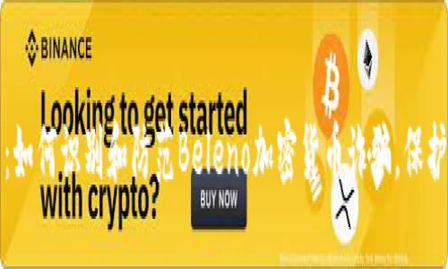 2025必看：如何识别和防范Beleno加密货币诈骗，保护你的投资！