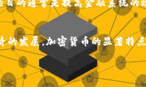 加密货币（Cryptocurrency）是一种数字或虚拟货币，它利用密码学技术来保障交易的安全性、控制新单位的产生以及验证资产的转移。一般来说，加密货币可以被归为以下几类：

1. 公有链加密货币
公有链加密货币是指任何人都可以参与的区块链网络，其交易记录对所有用户开放透明。这类加密货币的典型代表是比特币（Bitcoin）和以太坊（Ethereum）。公有链的优势在于去中心化、透明性和安全性。然而，它们也面临着网络拥堵和交易速度慢等问题。

2. 私有链加密货币
私有链加密货币使用在特定权限下的区块链，其访问和参与受到限制。这类加密货币通常用于企业内部管理，例如 Hyperledger Fabric。它们的优势在于更高的交易速度和隐私保护，但缺乏公有链的透明性和去中心化特性。

3. 联盟链加密货币
联盟链是介于公有链和私有链之间的形式，由多个组织共同维护。这类加密货币旨在促进跨组织的数据共享和交易，比如 R3 Corda 和 Quorum。联盟链的优势在于提高了对参与者的控制，同时确保了一定的透明度。

4. 稳定币
稳定币是一种与法定货币或其他资产挂钩的加密货币，旨在减少价格波动。例如，Tether（USDT）与美元挂钩，使其价值相对稳定。稳定币广泛应用于交易、支付和跨境转账等场景。

5. NFT（非同质化代币）
NFT是一种特殊的加密货币，代表独特的数字资产，如艺术品、音乐或游戏道具。与传统的加密货币不同，每个NFT都是独一无二的，无法互相替代。尽管它们通常用于收藏和交易，但它们也在数字身份和版权保护等领域展现出应用潜力。

6. 央行数字货币（CBDC）
央行数字货币是各国央行发行的数字货币。与传统加密货币不同，CBDC由国家背书，具有法律货币的地位。国家实施CBDC的目的通常是提高金融系统的效率、促进支付服务的便利性，同时保留央行对货币的控制权。

总结
加密货币作为一种新兴的金融产品，正在逐渐改变我们对价值的理解和使用方式。无论是用作投资、支付，还是促进数字经济的发展，加密货币的显著特点是去中心化和基于技术的转型。要选择合适的加密货币类型，不妨结合自身需求、市场动态以及技术特点，做出明智的决策。

在未来，加密货币仍将是一个快速发展的领域，值得每个人持续关注与探索。