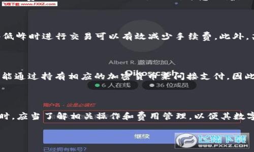 关于TP钱包能否购买手续费这个问题，可以从几个方面进行探讨。

一、TP钱包概述

TP钱包是一款为用户提供安全可靠的数字资产管理服务的移动应用。它不仅支持多种数字货币的存储和管理，还提供了去中心化交易和DeFi服务。由于其友好的用户界面和强大的功能，TP钱包在数字资产管理领域获得了广泛的应用和认可。

二、交易手续费的基本概念

在任何数字货币交易中，交易手续费是不可避免的。这些手续费主要用于激励矿工或验证者确认和记录交易。在TP钱包进行交易时，用户需要支付一定的手续费，通常以交易的代币来支付。这是区块链网络正常运作的基本要求，也是用户参与数字资产交易时需要了解的重要因子。

三、TP钱包的手续费支付方式

在TP钱包中，用户通常通过该钱包中存储的数字货币来支付交易手续费。例如，当用户使用以太坊（ETH）进行交易时，手续费也是以ETH的形式支付的。这意味着，用户在进行交易之前，需要确保钱包中有足够的代币来支付相关费用。

四、如何提高交易时的费用管理

尽管交易手续费是不可避免的，但用户可以通过合理的管理策略来交易成本。例如，观察网络繁忙时段，并选择在网络低峰时进行交易可以有效减少手续费。此外，某些钱包应用提供手续费估算功能，用户可以选择更适合自己的手续费选项，以确保交易顺利进行。

五、是否能直接购买手续费？

关于“能否直接购买手续费”，这个问题可以这样理解：用户无法单独购买手续费。手续费是与具体交易关联的，用户只能通过持有相应的加密货币来间接支付。因此，合理管理自己钱包的余额，确保在需要进行交易时可以覆盖所需的手续费是十分重要的。

六、总结

总而言之，TP钱包的用户能够通过现有的数字货币余额支付交易手续费，而不能单独购买手续费。用户在使用TP钱包时，应当了解相关操作和费用管理，以便其数字资产的使用效率。因此，用户最好时常关注自己账户中的余额，并提前规划好交易，以便顺利完成各项操作。

希望这些信息对你有帮助！