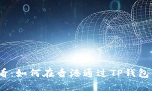 2025必看：如何在香港通过TP钱包快速取现