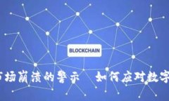 2025必看：加密货币市场崩