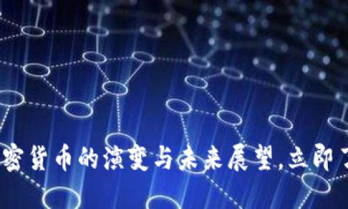 2025必看：加密货币的演变与未来展望，立即了解市场动态！