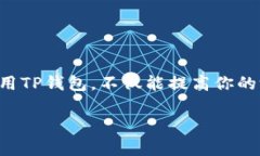   立即了解TP钱包如何充币