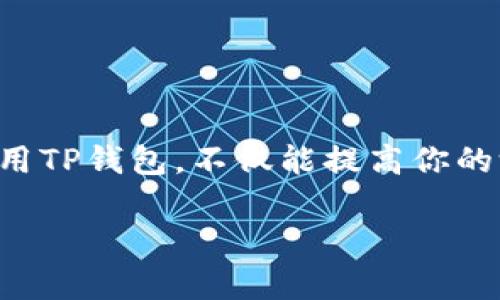   立即了解TP钱包如何充币到游戏：2025必看指南 / 

 guanjianci TP钱包, 充币, 游戏充值, 数字货币 /guanjianci 

引言
随着区块链技术的迅速发展，越来越多的人开始关注数字货币的使用，尤其是在游戏中的应用。TP钱包作为一种流行的数字货币钱包，提供了方便的充值功能，让玩家能够轻松将虚拟货币转入游戏中。但是，很多新手用户可能对具体的充币流程感到困惑。本文将详细介绍TP钱包如何充币到游戏的步骤，帮助你在游戏世界中游刃有余。

第一步：下载与注册TP钱包
首先，如果你还没有TP钱包，你需要前往TP钱包的官方网站或者应用商店，下载并安装该软件。安装完成后，打开TP钱包进行注册。在注册过程中，你需要设置强密码并保存好助记词，以便在将来恢复钱包。

注册后，确保你对TP钱包的界面有所了解。钱包的主要功能包括查看资产、发送接收数字货币以及与游戏进行连接等。

第二步：购买数字货币
接下来，你需要购买一些数字货币（如以太坊、比特币等），以便在游戏中使用。TP钱包支持多种充值方式，包括通过信用卡、借记卡，或者直接从其他交易所转账。

如果你选择通过交易所购买数字货币，首先需要在交易所注册一个账户，然后通过交易所购买你需要的货币。购买完成后，通过TP钱包的接收功能获取自己的钱包地址，将数字货币转入该地址。

第三步：选择合适的游戏
充币前，你需确保你要玩的游戏支持使用TP钱包进行支付。如今许多区块链游戏以及传统在线游戏都开始支持数字货币支付。在选择游戏时，可以参考一些游戏论坛和评测，了解游戏的特点与支付支持。

第四步：连接TP钱包与游戏
在确定了游戏后，你需要将TP钱包与所选游戏进行连接。通常，游戏官网会提供相应的连接教程。在连接过程中，游戏会要求你提供TP钱包的相关权限，确保交易的安全性。

此外，确保你的TP钱包与游戏的网络是一致的，例如都在以太坊网络之中，这样才能顺利进行交易。

第五步：进行充值
连接成功后，你可以在游戏内的充值页面找到账户充值的功能。输入你想要充入的数量，并选择TP钱包作为支付方式。系统会自动跳转至TP钱包的支付界面。

在TP钱包中确认交易信息无误后，输入密码进行确认。此时，算力将会被使用来验证该笔交易，成功后金额将会实时显示在你的游戏账户中。

第六步：享受游戏
完成充值后，你可以尽情享受游戏了。在游戏中，增强你的角色，购买道具，提升体验，享受数字货币带来的便捷与乐趣。

常见问题解答
h41. TP钱包充币失败的原因有哪些？/h4
充币失败的原因可能包括网络延迟、钱包地址错误或者数字货币类型不匹配等。建议检查以上各项，确保无误后重试。

h42. 充值到账需要多长时间？/h4
一般情况下，充值到账时间比较快，通常在几分钟到十几分钟之内，但在网络拥堵时可能会有所延迟。

h43. 如何确保充值的安全性？/h4
为确保充值安全，始终使用正版的TP钱包，定期更新密码，切勿随意公开助记词，并选择信誉良好的游戏进行充值。

总结
通过上述步骤，你现在应该对如何通过TP钱包充币到游戏有了清晰的理解。随着区块链技术的不断发展，数字货币在游戏中的应用将越来越广泛。学会使用TP钱包，不仅能提高你的游戏体验，还能让你在这个数字化浪潮中立足前沿。希望这篇指南能为你提供帮助，祝你在游戏中取得丰硕的成果！

继续探索数字货币的世界，不断拓宽视野，你会发现更多的惊喜在等你！