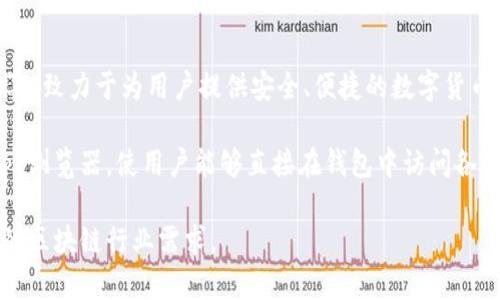 TP钱包（TP Wallet）是由一个名为“TP团队”或“TokenPocket团队”的专业团队运营的。TokenPocket团队成立于2018年，致力于为用户提供安全、便捷的数字货币钱包服务。TP钱包广泛支持多种区块链资产，包括以太坊（Ethereum）、比特币（Bitcoin）、波场（Tron）等多个主流公链。

该钱包的特点包括支持多种交易功能、用户友好的界面、私钥本地存储以及去中心化的特点。此外，TP钱包还提供了DApp浏览器，使用户能够直接在钱包中访问各种去中心化应用。这使得TP钱包不仅仅是一个储存和管理数字资产的工具，也成为了用户体验区块链应用的重要平台。

TP团队在数字货币领域具有深厚的技术积累和运营经验，致力于不断提升产品的安全性和用户体验，以满足快速发展的区块链行业需求。