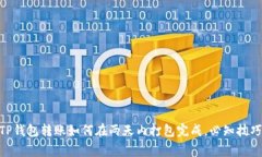 2025必看：TP钱包转账如何