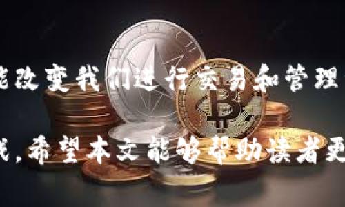 加密货币和区块链货币这两个概念常常被混淆，但它们之间存在一定的区别。下面我们将对这两者进行详细的阐述，以便让读者更清晰地理解它们之间的关系。

一、加密货币的定义
加密货币是利用加密技术来确保交易安全、控制新单位的生成，并验证资产转移的一种数字货币。它的核心在于去中心化和匿名性，许多加密货币都基于区块链技术。常见的加密货币包括比特币（Bitcoin）、以太坊（Ethereum）、瑞波币（Ripple）等。

二、区块链的定义
区块链是一种分布式数据库技术，可以追踪和记录所有交易，并以去中心化的方式存储。这意味着没有单一的实体可以控制或操纵数据，所有参与者都能访问并验证记录。区块链的特点包括透明性、不可篡改性和安全性。

三、加密货币与区块链的关系
在许多情况下，加密货币确实依赖于区块链技术来提供基础设施。例如，比特币和以太坊都是在各自的区块链上运行的加密货币。因此，从这个角度来看，所有的加密货币都是基于某种形式的区块链。然而，区块链不仅限于加密货币，还可以应用于多种场景，包括供应链管理、数字身份验证、投票系统等。

四、加密货币是否算区块链货币？
因此，虽然所有的加密货币都可以看作是区块链货币，但并非所有的区块链货币都属于加密货币。例如，某些使用区块链技术的资产可能不具备加密属性或匿名性，因此不能被视为加密货币。区块链货币更广义地指的是使用区块链技术进行交易的所有数字资产，而加密货币则是这一类资产中的一个子集。

五、加密货币的优势与挑战
加密货币的兴起带来了许多优势，例如快速交易、降低手续费、全球通用性等。然而，随着其普及，加密货币也面临一些挑战，包括监管不确定性、安全性问题和市场波动性等。

六、未来展望
随着区块链技术和加密货币的不断发展，我们可以预见到未来将会有更多的应用场景和创新出现。这不仅可能推动金融科技的发展，还可能改变我们进行交易和管理资产的方式。

通过对加密货币和区块链的深入分析，我们可以得出结论：加密货币确实可以被视为区块链技术的一部分，但其本身具备独特的特性和挑战。希望本文能够帮助读者更好地理解这两个概念以及它们之间的关系。