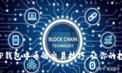 立即了解TP钱包中币的交易