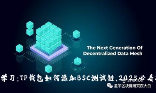 立即学习：TP钱包如何添加BSC测试链，2025必看指南！