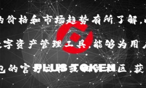 在TP钱包中，将Pig代币兑换成BNB的过程并不复杂，但需要注意一些细节。下面我将详细介绍这个过程，确保您能够顺利完成兑换。

第一步：准备工作
在进行任何代币兑换之前，首先确认您的TP钱包中已经有足够的PIG代币和BNB来支付交易手续费。确保您的钱包是最新版本，以保证最佳的使用体验。

第二步：打开TP钱包
启动TP钱包应用程序。如果您尚未登录，请使用您的助记词或私钥进行登录，确保您可以安全访问您的钱包。

第三步：选择“去中心化交易所”
在TP钱包的主界面，找到并点击“去中心化交易所”（或“DEX”）选项。这是进行代币交换的地方。在这里，您可以选择不同的交易对进行兑换。

第四步：选择交易对
在去中心化交易所的界面，选择您希望交换的代币。在“输入”框中选择PIG代币，系统会自动搜寻您钱包中现有的PIG代币数量。然后在“输出”框中选择BNB。

第五步：输入兑换数量
输入您希望兑换的PIG代币数量。系统会自动计算您能够获得多少BNB。在此步骤中，您可以看到实时的汇率和交易信息。

第六步：确认交易
确认交易信息没有错误，特别是代币数量和交易费用。如果您确定没有问题，点击“确认”按钮进行交易。这时，系统会提示您确认交易，将会显示出相关的交易费用，通常是用BNB支付。

第七步：等待交易完成
交易提交后，您需要等待一段时间，具体时间取决于当前网络的拥堵情况。可以在TP钱包中查看您的交易状态，一旦交易被确认，您将看到PIG代币被扣除，而您的BNB余额会相应增加。

第八步：检查余额
交易完成后，检查您的BNB余额是否已更新，并确保PIG代币已减少。如果您的余额没有变化，可以尝试刷新钱包界面，有时需要一点时间来更新信息。

总结
通过以上步骤，您可以轻松地将PIG代币兑换为BNB。但是，请注意市场的波动性，在交易之前最好对当前的价格和市场趋势有所了解。此外，保持TP钱包的安全性非常重要，切勿将您的助记词或私钥泄漏给他人，确保您所有资产的安全。

随着区块链技术的发展，越来越多的人选择使用去中心化交易所进行资产交易。TP钱包作为一款流行的数字资产管理工具，能够为用户提供快捷方便的交易体验。希望您在使用TP钱包的过程中能够更加得心应手，享受数字资产交易的乐趣。

在进行任何代币交易时，请务必小心，以避免因为手续费或市场波动而造成的损失。您可以随时查阅TP钱包的官方文档或相关社区，获取更多即时信息和帮助，确保您的每一次交易都顺利可靠。