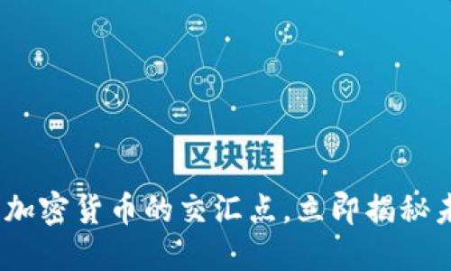 2025必看：超级碗与加密货币的交汇点，立即揭秘未来的体育金融盛宴！