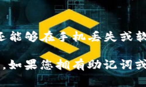 使用TP钱包（TokenPocket）时，用户通常需要输入钱包名称或钱包的助记词、私钥等信息来登录。如果您没有输入钱包名称，依然可以通过以下方法尝试登入：

1. 使用助记词或私钥登录
TP钱包支持多种方式登录，包括通过助记词和私钥。如果您忘记了钱包名称，但仍然拥有助记词或私钥，您可以在登录界面选择通过助记词或私钥进行登录，只需输入相应信息即可访问您的钱包。

2. 查询钱包地址
如果您仍然记得钱包的地址，您可以在区块链浏览器上进行查询，以确认您的资产状态。虽然这不能直接让您登录TP钱包，但确认钱包地址的信息会使您对钱包中的资产有更清晰的了解。

3. 恢复功能
对于新用户，TP钱包提供了恢复功能。如果您是通过创建新钱包而忘记了钱包名称，可以考虑使用恢复功能，重新生成您的钱包。在此过程中，请确保保留好您的助记词和私钥，以免因操作不当而导致资产丢失。

4. 寻求帮助
如果您仍然无法登录，建议访问TP钱包的官方支持网站或相关社区，寻求专业的技术支持。社区成员和官方支持团队可以提供进一步的帮助和指导。

5. 备份与安全措施
在未来使用TP钱包时，务必定期备份您的钱包信息，尤其是助记词和私钥。这不仅能帮助您在登录时避免困扰，还能够在手机丢失或软件故障时及时恢复钱包。此外，确保您的密码和敏感信息保存在安全的位置，以防遭受网络攻击或信息盗窃。

总结来说，虽然没有钱包名称可能会给您带来一定的不便，但实际操作中，依然有其他方式可以帮助您成功登录。如果您拥有助记词或私钥，通过这些信息肯定可以找回您的资产。同时，养成良好的备份习惯，可以在未来有效避免此类问题的发生。