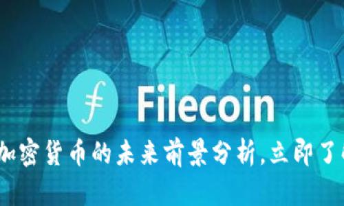 2025必看：加密货币的未来前景分析，立即了解投资机会！