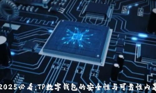 
2025必看：TP数字钱包的安全性与可靠性内幕