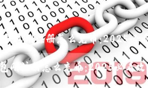 # TP钱包刚注册怎么充币：2025必看攻略

TP钱包刚注册怎么充币：2025必看攻略