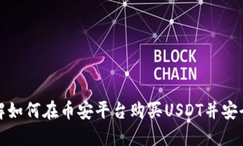 2023年立即了解如何在币安平台购买USDT并安全转账到TP钱包！