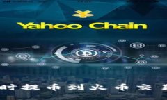 如何通过TP钱包即时提币到