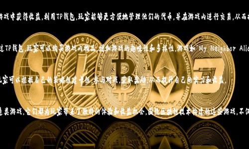 在TP钱包中，用户可以访问和参与多种区块链游戏。以下是一些可以用TP钱包玩的游戏类型，以及它们的特点和玩法。

1. 去中心化金融游戏（DeFi Games）
去中心化金融游戏结合了传统游戏与金融的元素。玩家可以通过参与流动性挖矿、质押等方式获得收益。例如，用户可以在特定的DeFi游戏中通过存入加密资产，获得游戏内的代币奖励。

2. 非同质化代币（NFT）游戏
NFT游戏利用区块链技术，将游戏内的资产（如角色、道具等）转化为独一无二的代币。TP钱包用户可以在这些游戏中购买、交易和出售NFT资产。例如，