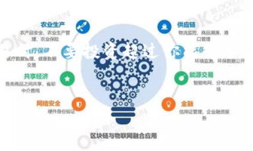 在TP钱包中购买KISHO代币是可能的，但具体过程可能会因市场变化而有所不同。以下是一些基本步骤和建议，可以帮助你完成交易。

步骤一：创建并设置TP钱包
首先，你需要确保在你的设备上下载并安装TP钱包。这个钱包支持多种加密货币，并提供了一种安全保存和交易数字资产的方式。安装完成后，你需要创建一个新钱包，设置密码，并备份助记词，以确保你可以在需要时恢复钱包。

步骤二：获取一些基础的加密货币
在TP钱包中购买KISHO前，你需要先拥有一些以太坊（ETH）或其他可以与KISHO兑换的主流代币。这是因为大多数去中心化交易平台（DEX）都需要通过ETH等基础资产进行交易。你可以通过交易所购买ETH，然后将其转移到你的TP钱包中。

步骤三：访问去中心化交易所（DEX）
一旦你在TP钱包中拥有了ETH，你就可以通过钱包的浏览器功能访问去中心化交易所，比如Uniswap或PancakeSwap等。需要注意的是，不同的DEX支持不同的代币，因此请确认KISHO是否在你选择的DEX上可用。

步骤四：连接TP钱包
访问DEX网站后，选择连接钱包的选项。系统会提示你选择钱包类型，选择TP钱包进行绑定。在此过程中的任何步骤都需要小心，确保你访问的网站是合法和安全的。

步骤五：交易KISHO
连接成功后，选择要交易的代币（ETH）和希望购买的代币（KISHO）。输入你想要购买的数量，并查看交易的手续费（gas fee）。这些费用会随网络的拥堵情况而变化。确认信息无误后，点击交易按钮，支付相关费用，等待交易完成。

步骤六：查看交易状态
完成交易后，你可以在TP钱包中查看你所购买的KISHO代币。交易通常在几分钟内完成，但有时可能会因为网络拥堵而延迟。如果交易出现问题，确保仔细检查你的交易记录和地址。

总结与建议
在TP钱包中购买KISHO代币是一个相对简单的过程，但需要一定的加密货币知识和对市场的理解。请保持耐心，务必随时学习最新的市场动态以及加密货币行业的变化。此外，请务必保护好你的私钥和助记词，以确保你的资产安全。

风险提示
需要提醒的是，加密货币市场波动性极大，投资前务必做好充分的研究，了解其中的风险。在进行任何交易时，不要投资超过你能够承受的损失金额。

TP钱包, KISHO代币, 去中心化交易所, 加密货币/guanjianci  
立即了解如何在TP钱包中购买KISHO代币，一步步教你操作!