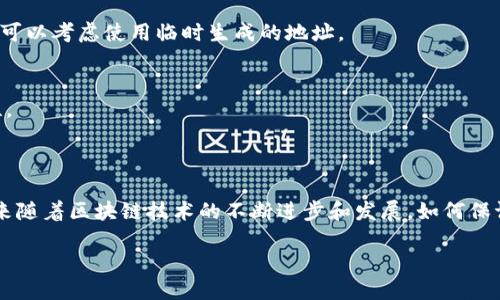 TP钱包地址被他人知晓的影响及应对措施

在区块链技术快速发展的今天，数字钱包作为加密货币存储和交易的重要工具，受到了越来越多人的关注。其中，TP钱包因其便捷的操作和良好的安全性而受到广泛使用。然而，很多用户在享受数字货币带来的便捷时，往往忽略了钱包地址的隐私保护。一旦其他人知晓了你的TP钱包地址，这背后可能存在一系列的隐患和问题，值得每个用户深思和应对。

TP钱包和地址的基本概念

在深入讨论TP钱包地址被他人知晓的影响之前，有必要了解一些基本概念。TP钱包是一个多链数字资产钱包，支持多种主流数字货币。类似于银行的账户，TP钱包地址是你在区块链网络中进行交易时的唯一标识，所有的资金进出都与这个地址相关联。因此，地址的公开性决定了资金流动的透明性，也意味着一旦地址被知晓，你的交易记录及余额都有可能被他人看到。

他人知晓TP钱包地址的影响

一旦他人知晓你的TP钱包地址，可能会产生以下几方面的影响：

ul
  listrong隐私泄露/strong：钱包地址公开意味着你的账户余额和历史交易记录容易被查询，每一次的资金进出情况都可能被他人掌握，严重损害个人隐私。/li
  listrong安全风险/strong：虽然仅凭钱包地址他人无法直接获取你的资金，但如果你的地址广为人知，可能会引发钓鱼攻击或社交工程攻击，黑客可能会尝试利用其他信息获取你的私钥，从而盗取资金。/li
  listrong社交压力/strong：在某些情况下，朋友或圈子内的人可能会因知晓你的钱包余额而产生误解或不必要的羡慕，造成心理负担甚至社交问题。/li
/ul

应对和保护措施

为了保护自己的TP钱包，用户应采取以下几种措施：

h41. 定期更换钱包地址/h4
许多数字钱包允许用户生成新的地址来接收资金。定期更换地址可以有效降低钱包地址被知晓造成的风险。即使有人知道了老地址的信息，通过新地址则可以避免隐私泄露。

h42. 使用隐私保护工具/h4
一些隐私保护工具和技术，如混币服务，可以帮助用户在交易时隐藏资金来源。这些工具通过将用户的资金与其他用户的资金混合，保证交易链的匿名性，从而提供更强的隐私保护。

h43. 个人信息安全/h4
除了钱包地址的保护，用户还需注重个人信息的安全。在社交媒体上尽量少分享与数字货币相关的信息，避免出现与个人钱包地址有关的内容。如果有必要分享，可以考虑使用临时生成的地址。

h44. 了解与提升安全知识/h4
学习相关的安全知识，保持对网络安全的敏感性，能帮助用户在遇到可疑情况时快速反应。了解如何识别钓鱼网站和诈骗行为会极大地提高你的数字资产安全性。

总结

TP钱包地址虽然是一个公开的信息，但它的知晓可能对用户的隐私和安全造成不小的影响。因此，用户应采取适当的措施来保护自己的数字资产和相关信息。未来随着区块链技术的不断进步和发展，如何保证数字钱包的隐私和安全将是一个值得关注的课题。希望每个TP钱包用户都能以此为鉴，做到更合理的保护与使用。 

立即了解！TP钱包地址被他人知晓的影响与应对措施