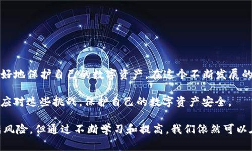 在数字货币的世界中，钱包的安全性是一个至关重要的话题。TP钱包作为一种数字资产管理工具，如果用户在使用过程中遭遇多签名（Multi-Signature）问题，可能会让人感到困惑和焦虑。那么，面对这种情况，该如何应对？是否还有必要报警呢？本文将对此进行更深入的探讨。

多签名的基本概念

首先，理解多签名的机制是解决问题的基础。多签名是一种安全措施，旨在确保交易的安全性。通过要求多个密钥证实一笔交易，增强了钱包的安全防护。例如，如果一个钱包设置为需要三把钥匙才能进行交易，那么即便黑客获取了一把钥匙，依然无法完成交易。这种机制在一定程度上降低了资产被盗或误用的风险。

多签名被攻击的可能性

然而，尽管多签名可以提高安全性，但它并不是绝对安全的。如果钱包被攻击、密钥被盗或私钥失控就可能导致资金损失。此外，用户在使用多签名的时候，必须确保所有参与签署的用户都是信任的，否则这一机制的防护效果也会大打折扣。

如果你发现你的TP钱包出现了被多签的迹象，比如无法进行正常的资金划转，或者交易被发起但你并不知情，那么首先需要冷静下来，确认是否确实是多签名的问题。

是否报警？

许多用户在面临数字货币资产丢失的情况下，可能会考虑报警。这是因为盗窃行为是违法的，警方有责任保护公民的合法权益。但是在报警之前，需要考虑一些因素。

h41. 证据收集/h4

报警前，首先要收集足够的证据。这包括交易记录、社交媒体互动、可能的黑客攻击痕迹等。如果能够提供具体的信息，警方才能更有效地处理你的案件。你可以截屏、下载或导出交易记录，以便在需要时提供给警方，一定程度上增加案件的可信度。

h42. 报警的效果/h4

需要明确的是，数字货币的可追踪性并不如传统法币那么明显。许多数字资产的匿名性使得追踪过程复杂且困难，警方可能没有足够的资源去处理类似的案件。因此，虽然报警是必要的措施，但并不能确保一定能找回丢失的资产。

h43. 其他可行的方法/h4

除了报警外，用户还可以采取其他措施来维护自己的权益。例如，可以联系TP钱包的客服，寻求技术支持。许多钱包提供商都设有客户服务团队，处理用户遇到的问题。此外，如果你在多个社区或论坛上提及此事，或许能通过众多用户的经验找到解决方案。

预防措施

对于未来的安全控制，用户应当采取一些预防性措施，以降低遭受攻击的概率。以下是一些实用建议：

h41. 使用强密码/h4

为钱包设置强密码，并定期更换。在一个多签名钱包中，密码的复杂性显得尤为重要。

h42. 开启双重认证/h4

许多数字货币钱包也提供双重认证功能，开启这一功能能够在一定程度上增加安全性。即便黑客获取了你的密码，没有第二重验证信息，仍然无法访问你的资产。

h43. 教育自己和团队/h4

通过学习和培训，提高自己和团队对数字资产安全的意识。理解公共和私有密钥的作用，以及如何合理使用多签名机制。

总结

在TP钱包被多签的情况下，报警是一个选择，但需谨慎评估案件的具体情况和可行性。与此同时，通过合理的预防措施，能够帮助用户更好地保护自己的数字资产。在这个不断发展的数字经济环境中，安全意识和知识水平的提升，是每一个数字资产持有者都应该重视的课题。

无论如何，保持冷静并采取合理的步骤，是解决问题的最佳策略。通过与专业人士的沟通，借助技术手段和法律手段，用户能够更有效地应对这些挑战，保护自己的数字资产安全。

希望通过以上内容，可以帮助到在数字货币领域进行投资和操作的用户，为他们提供一些实用的建议和指导。尽管数字货币的世界充满风险，但通过不断学习和提高，我们依然可以在这个新兴领域中保持竞争力。