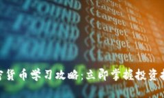 2025必看！加密货币学习攻