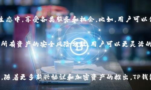 TP钱包（TokenPocket）是一款多链数字资产钱包，用户可以通过它管理和存储多种加密货币和区块链资产。添加底层通常指的是在钱包中添加底层区块链网络的支持，以便用户能够管理该网络下的代币或资产。

### 什么是底层区块链？

底层区块链是指基础的区块链网络，例如，比特币、以太坊、波场等，它们通常是其他应用或代币的基础设施。某些特定项目或代币会在这些底层区块链上运行，因此用户需要在钱包中添加对应的底层网络，以便能够进行相应的资产管理、收发和交易。

### TP钱包添加底层的步骤

在TP钱包中添加底层区块链的过程通常包括以下几个步骤：

1. 打开TP钱包
首先确保你已经安装了TP钱包，并且已经创建或导入了钱包账户。打开TP钱包后，你将看到主界面提供的不同选项。

2. 进入网络设置
在主界面，找到“钱包管理”或“设置”入口，点击进入，寻找“添加底层”或“链管理”的选项。这个选项可能会在钱包的功能菜单中，具体名称可能会有所不同。

3. 选择底层网络
在“添加底层”界面，你可以看到支持的各类底层区块链网络列表。选择你要添加的底层网络，例如“以太坊”或“波场”。在这一过程中，你可能会看到该底层区块链的描述和支持的代币信息。

4. 完成添加
选择后，按照应用内的提示完成进一步的设置。某些情况下，你可能需要输入节点地址或其他相关信息。完成设置后，该底层网络便正式加入你TP钱包中，你就可以在此网络下进行交易和管理代币了。

### 为什么要添加底层？

添加底层网络对于用户而言，能够带来诸多好处。下面是几个重要的原因：

1. 管理多种资产
添加底层网络后，你可以在一个钱包中管理多种不同的加密货币和代币。这降低了资产管理的复杂性，用户无需在不同的钱包之间切换，轻松便捷地查看和操作资产。

2. 参与生态系统
某些底层网络拥有自己的生态系统，包括去中心化金融（DeFi）、去中心化应用（DApp）等。通过添加这些底层，用户能够更好地参与到这个生态中，享受各类服务和机会。比如，用户可以借贷、交易甚至参与流动性挖掘，获得更多收益。

3. 保证资产安全
尽管塔台钱包已经提供多重安全机制，但将资产集中在一个钱包中也可能增加风险。而通过添加底层，可以避免因为某一链上的问题导致所有资产的安全风险分散。用户可以更灵活的管理和分散风险，确保资产安全。

### 总结

TP钱包添加底层的意义重大，无论你是一名新手还是资深用户，通过这种方式都能够更加高效地管理和利用自己的数字资产。也许在未来，随着更多新兴协议和加密资产的推出，TP钱包还会继续增加更多的底层网络支持。因此，用户应定期查看并更新自己的钱包设置，确保能够享受到最新的区块链服务和资产管理功能。