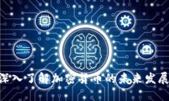 2025必看：深入了解加密货