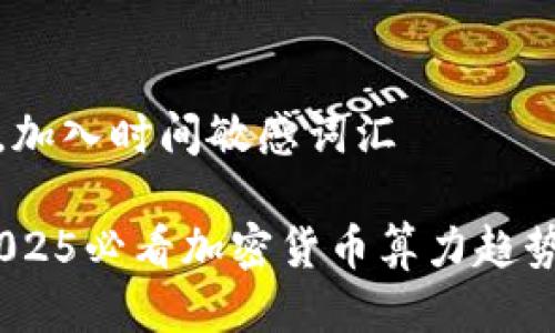 思考一个的，加入时间敏感词汇

立即了解！2025必看加密货币算力趋势与投资机会