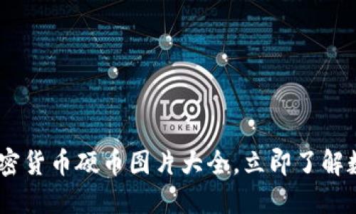 : 2025必看：加密货币硬币图片大全，立即了解数字货币的世界！
