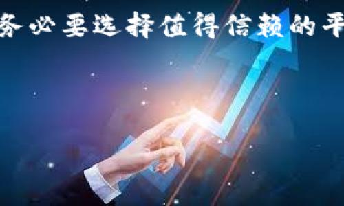 关于TP钱包以及数字货币的清退问题，这里有一些分析和建议，但请注意，具体情况会因市场变化和政策调整而有所不同。

什么是TP钱包？
TP钱包，作为一种数字货币钱包，旨在为用户提供一个安全、便捷的管理数字资产的平台。用户可以通过TP钱包存储、发送以及接收各种加密货币，包括以太坊、比特币等主流数字资产。TP钱包的出现使得普通用户能更加轻松地参与到数字货币投资中来，然而，随着数字货币市场的波动以及相关政策的不断变化，用户也会面临怎样管理自己的资产的问题。

当前数字货币市场的状况
目前，数字货币市场正在经历着快速的变化。随着新的政策法规的出台和市场投资者情绪的起伏，用户常常会感到不安和困惑。尤其是在不确定的市场环境中，部分用户开始考虑是否需要清退自己的资产以降低风险。

清退的必要性
那么，为什么有人会考虑清退自己的TP钱包中的币呢？首先，安全性是一个极为重要的因素。尽管TP钱包在设计上注重安全性，但用户的资产安全仍然面临着多种威胁，包括黑客攻击、网络钓鱼等。因此，一些用户可能会选择将资产转移至更加安全的渠道。

其次，市场波动性也是促使清退的另一原因。数字货币市场的价格波动频繁，短时间内可能出现大幅波动，给投资者带来巨大的心理压力。在某些情况下，用户为了保护自己的投资，可能会选择及时清退其资产，以避免可能的损失。

清退的方式
如果用户决定清退自己的TP钱包中的资产，可以考虑以下几种方式：

ul
    listrong转换为法定货币：/strong用户可以将数字资产及时转化为法定货币，完成资金的提现。这种方式相对安全，但需考虑交易的手续费及汇率波动。/li
    listrong转移到其他钱包：/strong若用户对TP钱包的安全性有所疑虑，可以选择将其资产转移到其他声誉好的钱包中，这样有助于提高资产的安全性。/li
    listrong定期监测市场：/strong用户可以保持对市场的关注，选择合适的时机清退，以实现更佳的收益。/li
/ul

未来展望
在选择清退或继续持有时，用户应考虑自身的资产配置及风险承受能力。数字货币市场未来的发展趋势仍不明确，但不少分析师认为，数字资产有可能在未来获得更广泛的应用，许多行业也开始逐渐接受并采用区块链技术。因此，用户在作出决策时，需综合考虑市场动态和个人需求。

建议
为了保障资产安全及获得最佳投资回报，用户在TP钱包中管理自己的币时，可以考虑以下几点建议：

ul
    listrong增加安全防护：/strong用户应开启TP钱包的双重验证，提高账号的安全性，定期更新密码，避免在公共网络环境下进行交易。/li
    listrong关注市场动态：/strong保持对市场走势的关注，定期查阅相关的资讯和分析，了解数字货币的最新政策和趋势，以做出科学的投资决策。/li
    listrong分散投资：/strong不要将所有的资金集中在一种数字货币上，可以适当分散投资于不同的币种，以降低风险。/li
/ul

结论
总的来说，TP钱包用户在考虑是否清退时应根据自身的财务状况、风险偏好及市场环境做出理性的判断。无论选择何种方式，安全始终是第一位的。若决定进行清退，务必要选择值得信赖的平台和渠道，以确保资金的安全和流动性。

因此，建议用户在做出决策之前，充分评估市场状况，结合自身的实际情况，进行周全的考虑，以保障个人资产的安全和最佳回报。

TP钱包用户必看：2025年清退策略与投资建议