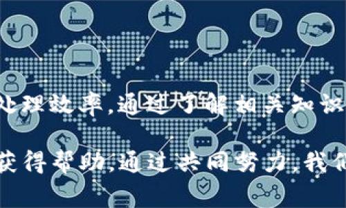 在讨论TP钱包闪兑异常处理的时间之前，我们首先需要了解什么是TP钱包以及闪兑的相关概念。

### 什么是TP钱包？

TP钱包是一种多功能的数字货币钱包，支持多种区块链资产的存储和管理。用户可以通过该钱包方便地进行数字货币的购买、交易和管理。由于其用户友好的界面和多种功能，TP钱包在数字货币爱好者中颇受欢迎。

### 什么是闪兑？

闪兑是TP钱包提供的一种即时兑换服务，用户可以在不同的数字货币之间快速转化，而无需进行复杂的操作和步骤。闪兑通常是通过智能合约、高效的算法来实现，旨在为用户提供即时、便捷的交易体验。

### 闪兑异常的常见原因

在进行闪兑过程中，有时可能会遇到异常情况。这些异常可能由以下几种原因引起：

1. **网络问题**：当网络不稳定或出现波动时，闪兑可能无法完成。
   
2. **智能合约问题**：如果智能合约出现错误，可能导致闪兑失败。

3. **价格波动**：由于数字货币市场波动较大，价格在瞬间的变化可能会影响兑换。

4. **用户操作错误**：用户输入错误的地址或选择错误的货币也可能导致异常。

### 异常处理的步骤

遇到闪兑异常时，用户应采取以下步骤进行处理：

#### 1. 检查网络连接

首先，确保您的网络连接正常。可以尝试重启路由器或者切换到其他网络，以确认问题是否由网络引起。

#### 2. 查看系统公告

TP钱包会不定期发布公告，尤其是在系统维护或出现问题时。检查官方渠道或社交媒体，以获取最新的系统状态信息。

#### 3. 联系客服

如果确认网络正常、系统没有故障，可以尝试联系TP钱包的客服。提供详细的问题描述，以及交易时间和相关信息，以便客服更快地帮助您解决问题。

### 异常处理的时间

很多用户关心TP钱包的闪兑异常处理要多久，实际上这个时间并没有一个固定的答案，主要取决于以下几个因素：

#### 1. 问题的复杂程度

如果问题相对简单，例如网络连接问题，通常能够在几分钟内得到解决。而如果涉及到更复杂的问题，如智能合约错误，处理时间可能会较长，甚至需要几小时到几天不等。

#### 2. 客服的响应时间

客服的响应速度也是一个重要因素。在高峰期，客服的处理请求可能会有延迟。如果用户遇到的问题较普遍，可能需要等待更多用户的请求被处理。

#### 3. 系统的处理速度

TP钱包系统的处理速度同样会影响异常处理的时间。如果系统繁忙或者出现技术问题，处理时间将会被延长。

### 如何避免闪兑异常

为了减少闪兑过程中的异常情况，用户可以采取一些预防措施：

#### 1. 了解市场行情

在进行闪兑前，了解当前市场的交易价格，避免在价格波动剧烈时进行操作，以降低闪兑失败的风险。

#### 2. 确认地址和信息

确保在输入钱包地址和交易信息时的准确性，避免因信息错误导致的闪兑失败。

#### 3. 使用稳定的网络

使用稳定的网络进行闪兑操作，避免因网络中断导致的交易延误。

### 结论

综上所述，TP钱包闪兑异常处理的时间取决于问题的复杂程度、客服的响应速度以及系统的处理效率。通过了解相关知识和采取预防措施，用户可以减少闪兑异常的发生，提升整体交易体验。

如果您在使用TP钱包的过程中遇到任何问题，可以参考以上建议，或直接联系TP钱包的客服获得帮助。通过共同努力，我们能够使数字货币交易变得更加顺利。