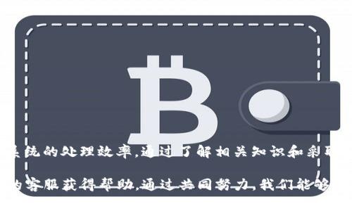 在讨论TP钱包闪兑异常处理的时间之前，我们首先需要了解什么是TP钱包以及闪兑的相关概念。

### 什么是TP钱包？

TP钱包是一种多功能的数字货币钱包，支持多种区块链资产的存储和管理。用户可以通过该钱包方便地进行数字货币的购买、交易和管理。由于其用户友好的界面和多种功能，TP钱包在数字货币爱好者中颇受欢迎。

### 什么是闪兑？

闪兑是TP钱包提供的一种即时兑换服务，用户可以在不同的数字货币之间快速转化，而无需进行复杂的操作和步骤。闪兑通常是通过智能合约、高效的算法来实现，旨在为用户提供即时、便捷的交易体验。

### 闪兑异常的常见原因

在进行闪兑过程中，有时可能会遇到异常情况。这些异常可能由以下几种原因引起：

1. **网络问题**：当网络不稳定或出现波动时，闪兑可能无法完成。
   
2. **智能合约问题**：如果智能合约出现错误，可能导致闪兑失败。

3. **价格波动**：由于数字货币市场波动较大，价格在瞬间的变化可能会影响兑换。

4. **用户操作错误**：用户输入错误的地址或选择错误的货币也可能导致异常。

### 异常处理的步骤

遇到闪兑异常时，用户应采取以下步骤进行处理：

#### 1. 检查网络连接

首先，确保您的网络连接正常。可以尝试重启路由器或者切换到其他网络，以确认问题是否由网络引起。

#### 2. 查看系统公告

TP钱包会不定期发布公告，尤其是在系统维护或出现问题时。检查官方渠道或社交媒体，以获取最新的系统状态信息。

#### 3. 联系客服

如果确认网络正常、系统没有故障，可以尝试联系TP钱包的客服。提供详细的问题描述，以及交易时间和相关信息，以便客服更快地帮助您解决问题。

### 异常处理的时间

很多用户关心TP钱包的闪兑异常处理要多久，实际上这个时间并没有一个固定的答案，主要取决于以下几个因素：

#### 1. 问题的复杂程度

如果问题相对简单，例如网络连接问题，通常能够在几分钟内得到解决。而如果涉及到更复杂的问题，如智能合约错误，处理时间可能会较长，甚至需要几小时到几天不等。

#### 2. 客服的响应时间

客服的响应速度也是一个重要因素。在高峰期，客服的处理请求可能会有延迟。如果用户遇到的问题较普遍，可能需要等待更多用户的请求被处理。

#### 3. 系统的处理速度

TP钱包系统的处理速度同样会影响异常处理的时间。如果系统繁忙或者出现技术问题，处理时间将会被延长。

### 如何避免闪兑异常

为了减少闪兑过程中的异常情况，用户可以采取一些预防措施：

#### 1. 了解市场行情

在进行闪兑前，了解当前市场的交易价格，避免在价格波动剧烈时进行操作，以降低闪兑失败的风险。

#### 2. 确认地址和信息

确保在输入钱包地址和交易信息时的准确性，避免因信息错误导致的闪兑失败。

#### 3. 使用稳定的网络

使用稳定的网络进行闪兑操作，避免因网络中断导致的交易延误。

### 结论

综上所述，TP钱包闪兑异常处理的时间取决于问题的复杂程度、客服的响应速度以及系统的处理效率。通过了解相关知识和采取预防措施，用户可以减少闪兑异常的发生，提升整体交易体验。

如果您在使用TP钱包的过程中遇到任何问题，可以参考以上建议，或直接联系TP钱包的客服获得帮助。通过共同努力，我们能够使数字货币交易变得更加顺利。