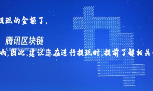 提现到TP钱包的时间通常取决于多个因素，包括平台的处理速度、网络状况以及TP钱包的确认时间。一般来说，提现过程可以分为以下几个步骤：

1. 提现申请提交
在您提交提现申请后，首先会经过平台内部审核。这一过程的时间可能从几分钟到几小时不等，具体取决于平台的工作效率和当前的申请量。大多数平台为了确保资金安全，会对提现请求进行严格的审查。

2. 资金转账
一旦提现申请获得批准，资金将会被转账到您指定的TP钱包。这一过程通常需要在区块链网络上进行确认，时间可能会因为网络拥堵而有所不同。一般来说，转账成功后，您在TP钱包中看到资金到账的时间可能从几分钟到几小时不等。在网络正常状况下，转账确认通常是比较快速的。

3. TP钱包确认
当资金成功转入您的TP钱包后，TP钱包将进行相应的确认，这一步骤通常是即时的。一旦确认完成，您就能够在钱包中看到提现的金额了。

总结
综上所述，从您提交提现申请到资金最终到达TP钱包的时间总计可能在几分钟到几小时之间，具体时间受到多个因素的影响。因此，建议您在进行提现时，提前了解相关平台的处理时间，以便做好时间上的安排。此外，在提现过程中保持耐心，确保您的操作准确无误，从而顺利完成资金的转移。

希望以上信息能够帮助您更好地理解HT提现到TP钱包需要的时间。如果您有其他问题，欢迎随时询问！