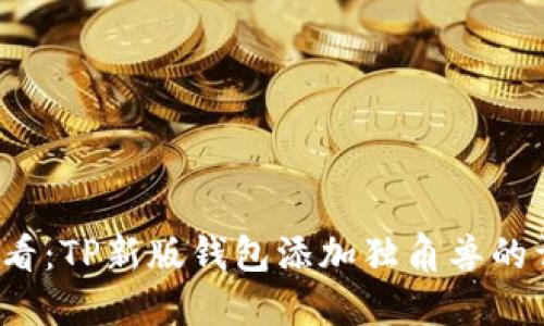 2025必看：TP新版钱包添加独角兽的详细指南