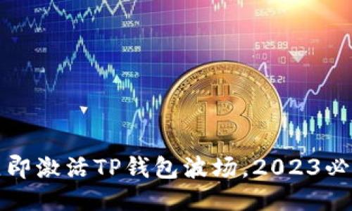 如何立即激活TP钱包波场，2023必看指南