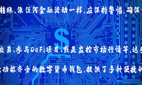 在TP钱包中，进行币的互转是一个相对简单的过程。TP钱包通常支持多种加密货币的存储和转账功能。下面将详细讲解如何在TP钱包中实现币的互转，并介绍一些相关的注意事项。

第一步：打开TP钱包

首先，您需要打开TP钱包应用。在您的手机上找到TP钱包图标，并点击打开。确保您的钱包已经创建好并且能够正常访问。如果您之前没有创建钱包，您需要先完成钱包的创建过程，并确保妥善保管您的助记词或私钥。

第二步：选择币种

在TP钱包主界面，您会看到自己持有的各种加密货币。在这里，选择您想要互转的币种。比如，如果您想将USDT转为ETH，首先您需要找到USDT的界面。

第三步：进行转账

在选择的币种界面，通常会看到“发送”、“收款”等选项。点击“发送”选项，您将进入转账界面。在这个界面中，您需要输入接收方的地址和转账金额。

输入接收地址与金额

首先，您需要准确输入要转账的地址。可以选择手动输入，也可以扫描对方的钱包二维码。确保您输入的地址是正确的，因为区块链交易一旦发送，无法撤回。接着，输入您想要转账的金额，注意要考虑网络手续费，务必保留足够的余额来支付交易费用。

确认交易信息

在输入完接收地址和金额后，系统会显示交易的详细信息，包括转账的币种、金额及手续费。在这个环节，再次确认所有信息的准确性。确保没有错误，这一步至关重要，因为任何错误都可能导致资金损失。

完成转账

如果您确认信息无误，可以点击“确认”或“发送”按钮，系统将会提示您输入密码或指纹等验证方式，以确保安全性。完成认证后，交易将被提交到区块链网络上，等待确认。

查看交易状态

交易提交后，您可以在TP钱包中查看交易记录，查看该笔交易的状态。不同币种的确认时间可能不同，但您可以通过区块链浏览器来获取更详细的交易信息，如交易哈希、确认次数等。

币种互转的注意事项

进行币种互转时，有几个注意事项需要牢记：

ul
  listrong确保地址准确：/strong任何错误的输入都可能导致资金无法找回。/li
  listrong了解手续费：/strong不同币种的转账手续费可能不同，要提前了解。/li
  listrong网络状况：/strong在网络拥堵时，交易确认可能会延迟。/li
  listrong关注安全性：/strong确保您的TP钱包应用是最新版本，避免使用不安全的网络进行交易。/li
/ul

总结

在TP钱包中进行币的互转是一个相对便捷的过程。通过上述简单的步骤，您可以轻松实现币种之间的转账。像任何金融活动一样，应保持警惕，确保信息的准确性，及时查看交易状态，维护个人资产安全。

进一步学习与探索

在掌握了TP钱包的基本使用方式后，您可以进一步探索其他功能，如通过DEX（去中心化交易所）进行交易、参与DeFi项目、或是监控市场行情等。这些功能都可以让您在加密货币的投资与管理中更加得心应手。

总的来说，随着数字货币的普及，掌握如何有效地管理和转移您的资产变得尤为重要。TP钱包作为一款功能齐全的数字货币钱包，提供了多种便捷的功能，帮助您安全地进行各类加密货币的交易与管理。