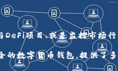 在TP钱包中，进行币的互转是一个相对简单的过程。TP钱包通常支持多种加密货币的存储和转账功能。下面将详细讲解如何在TP钱包中实现币的互转，并介绍一些相关的注意事项。

第一步：打开TP钱包

首先，您需要打开TP钱包应用。在您的手机上找到TP钱包图标，并点击打开。确保您的钱包已经创建好并且能够正常访问。如果您之前没有创建钱包，您需要先完成钱包的创建过程，并确保妥善保管您的助记词或私钥。

第二步：选择币种

在TP钱包主界面，您会看到自己持有的各种加密货币。在这里，选择您想要互转的币种。比如，如果您想将USDT转为ETH，首先您需要找到USDT的界面。

第三步：进行转账

在选择的币种界面，通常会看到“发送”、“收款”等选项。点击“发送”选项，您将进入转账界面。在这个界面中，您需要输入接收方的地址和转账金额。

输入接收地址与金额

首先，您需要准确输入要转账的地址。可以选择手动输入，也可以扫描对方的钱包二维码。确保您输入的地址是正确的，因为区块链交易一旦发送，无法撤回。接着，输入您想要转账的金额，注意要考虑网络手续费，务必保留足够的余额来支付交易费用。

确认交易信息

在输入完接收地址和金额后，系统会显示交易的详细信息，包括转账的币种、金额及手续费。在这个环节，再次确认所有信息的准确性。确保没有错误，这一步至关重要，因为任何错误都可能导致资金损失。

完成转账

如果您确认信息无误，可以点击“确认”或“发送”按钮，系统将会提示您输入密码或指纹等验证方式，以确保安全性。完成认证后，交易将被提交到区块链网络上，等待确认。

查看交易状态

交易提交后，您可以在TP钱包中查看交易记录，查看该笔交易的状态。不同币种的确认时间可能不同，但您可以通过区块链浏览器来获取更详细的交易信息，如交易哈希、确认次数等。

币种互转的注意事项

进行币种互转时，有几个注意事项需要牢记：

ul
  listrong确保地址准确：/strong任何错误的输入都可能导致资金无法找回。/li
  listrong了解手续费：/strong不同币种的转账手续费可能不同，要提前了解。/li
  listrong网络状况：/strong在网络拥堵时，交易确认可能会延迟。/li
  listrong关注安全性：/strong确保您的TP钱包应用是最新版本，避免使用不安全的网络进行交易。/li
/ul

总结

在TP钱包中进行币的互转是一个相对便捷的过程。通过上述简单的步骤，您可以轻松实现币种之间的转账。像任何金融活动一样，应保持警惕，确保信息的准确性，及时查看交易状态，维护个人资产安全。

进一步学习与探索

在掌握了TP钱包的基本使用方式后，您可以进一步探索其他功能，如通过DEX（去中心化交易所）进行交易、参与DeFi项目、或是监控市场行情等。这些功能都可以让您在加密货币的投资与管理中更加得心应手。

总的来说，随着数字货币的普及，掌握如何有效地管理和转移您的资产变得尤为重要。TP钱包作为一款功能齐全的数字货币钱包，提供了多种便捷的功能，帮助您安全地进行各类加密货币的交易与管理。