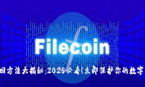 TP钱包找回方法大揭秘：2025必看！立即保护你的数字资产安全！